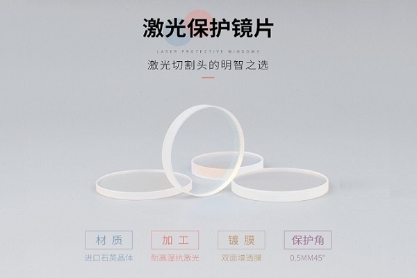 直徑40*1.5 波長1064nm 激光頭焊接保護(hù)鏡片